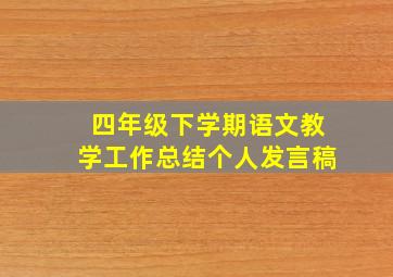 四年级下学期语文教学工作总结个人发言稿