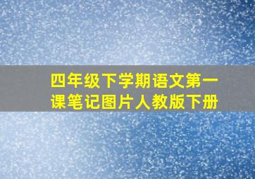 四年级下学期语文第一课笔记图片人教版下册