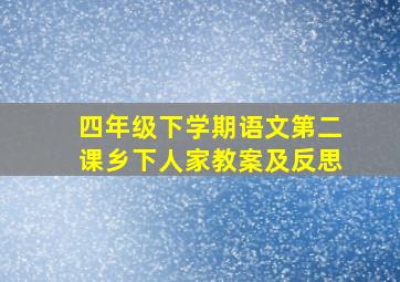 四年级下学期语文第二课乡下人家教案及反思