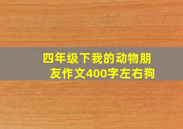 四年级下我的动物朋友作文400字左右狗