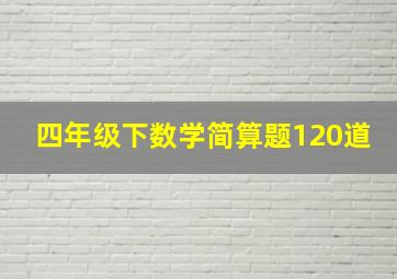 四年级下数学简算题120道