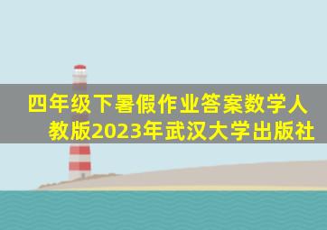 四年级下暑假作业答案数学人教版2023年武汉大学出版社