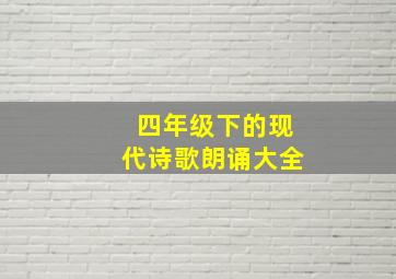 四年级下的现代诗歌朗诵大全