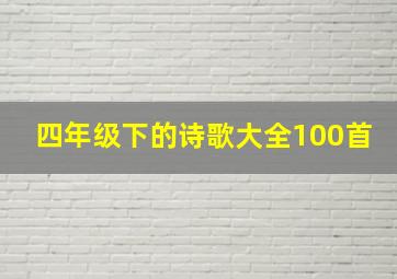 四年级下的诗歌大全100首