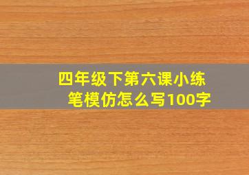 四年级下第六课小练笔模仿怎么写100字