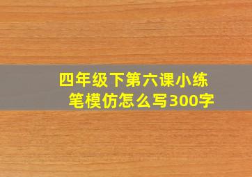 四年级下第六课小练笔模仿怎么写300字