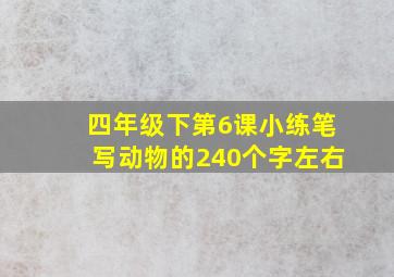 四年级下第6课小练笔写动物的240个字左右