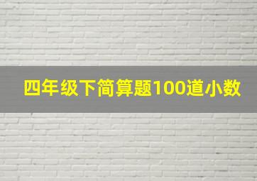 四年级下简算题100道小数