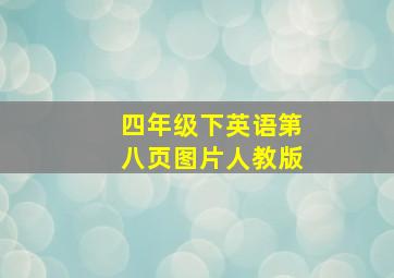 四年级下英语第八页图片人教版