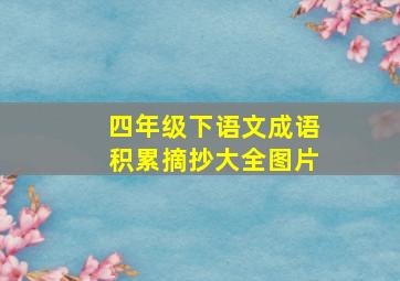 四年级下语文成语积累摘抄大全图片