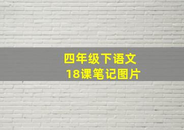 四年级下语文18课笔记图片