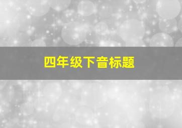 四年级下音标题