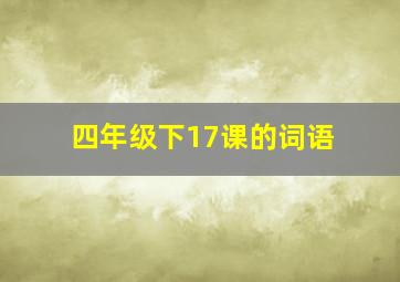 四年级下17课的词语