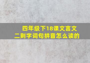 四年级下18课文言文二则字词句拼音怎么读的