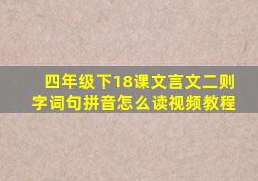 四年级下18课文言文二则字词句拼音怎么读视频教程