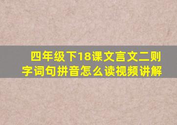 四年级下18课文言文二则字词句拼音怎么读视频讲解