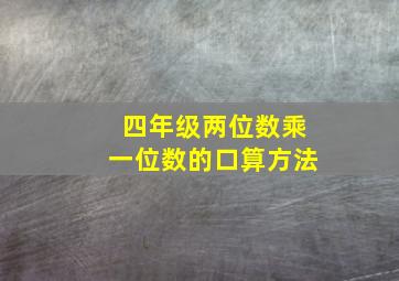 四年级两位数乘一位数的口算方法