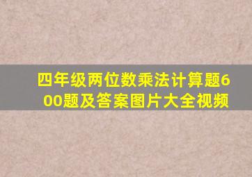 四年级两位数乘法计算题600题及答案图片大全视频