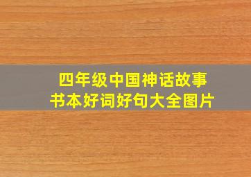 四年级中国神话故事书本好词好句大全图片