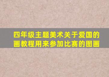 四年级主题美术关于爱国的画教程用来参加比赛的图画