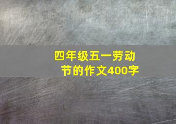 四年级五一劳动节的作文400字