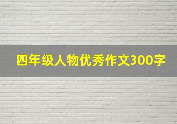 四年级人物优秀作文300字