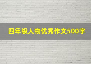 四年级人物优秀作文500字