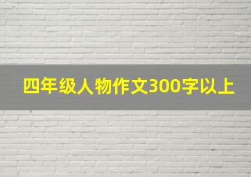 四年级人物作文300字以上