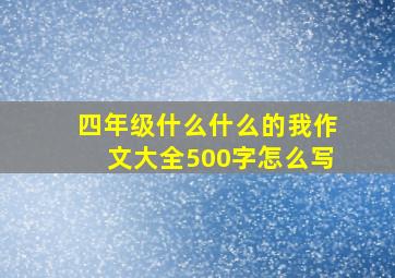 四年级什么什么的我作文大全500字怎么写