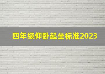 四年级仰卧起坐标准2023