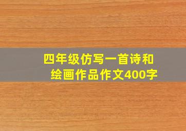 四年级仿写一首诗和绘画作品作文400字