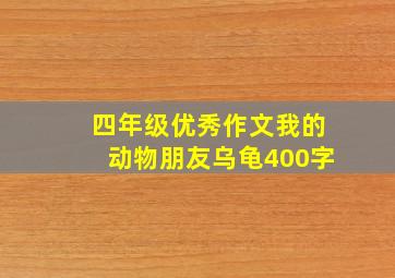 四年级优秀作文我的动物朋友乌龟400字