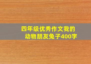 四年级优秀作文我的动物朋友兔子400字