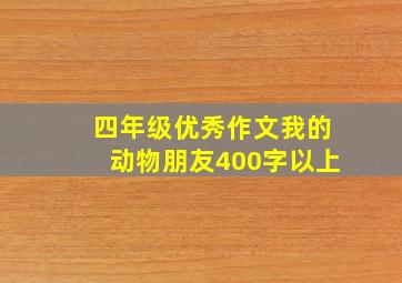 四年级优秀作文我的动物朋友400字以上