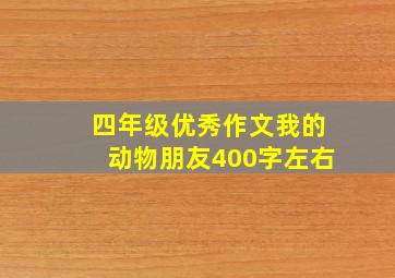 四年级优秀作文我的动物朋友400字左右