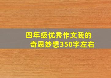 四年级优秀作文我的奇思妙想350字左右