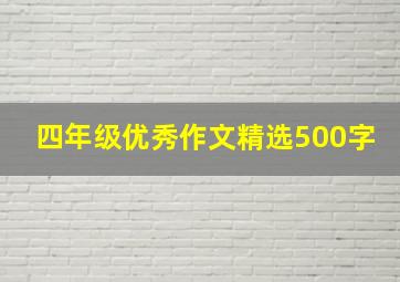 四年级优秀作文精选500字