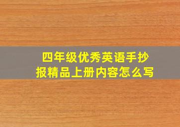 四年级优秀英语手抄报精品上册内容怎么写