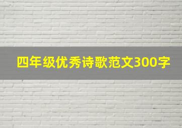 四年级优秀诗歌范文300字