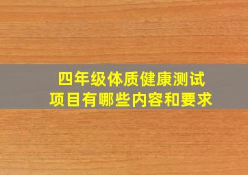 四年级体质健康测试项目有哪些内容和要求