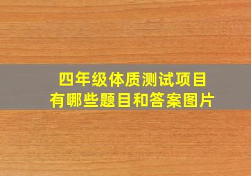 四年级体质测试项目有哪些题目和答案图片