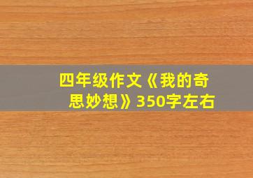 四年级作文《我的奇思妙想》350字左右