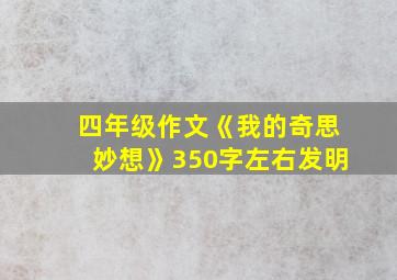 四年级作文《我的奇思妙想》350字左右发明