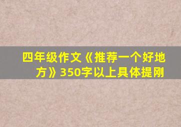 四年级作文《推荐一个好地方》350字以上具体提刚