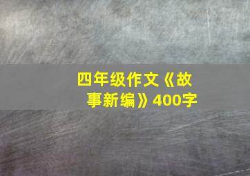 四年级作文《故事新编》400字