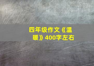 四年级作文《温暖》400字左右