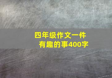 四年级作文一件有趣的事400字