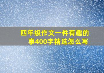 四年级作文一件有趣的事400字精选怎么写