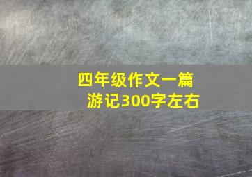 四年级作文一篇游记300字左右