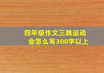 四年级作文三跳运动会怎么写300字以上